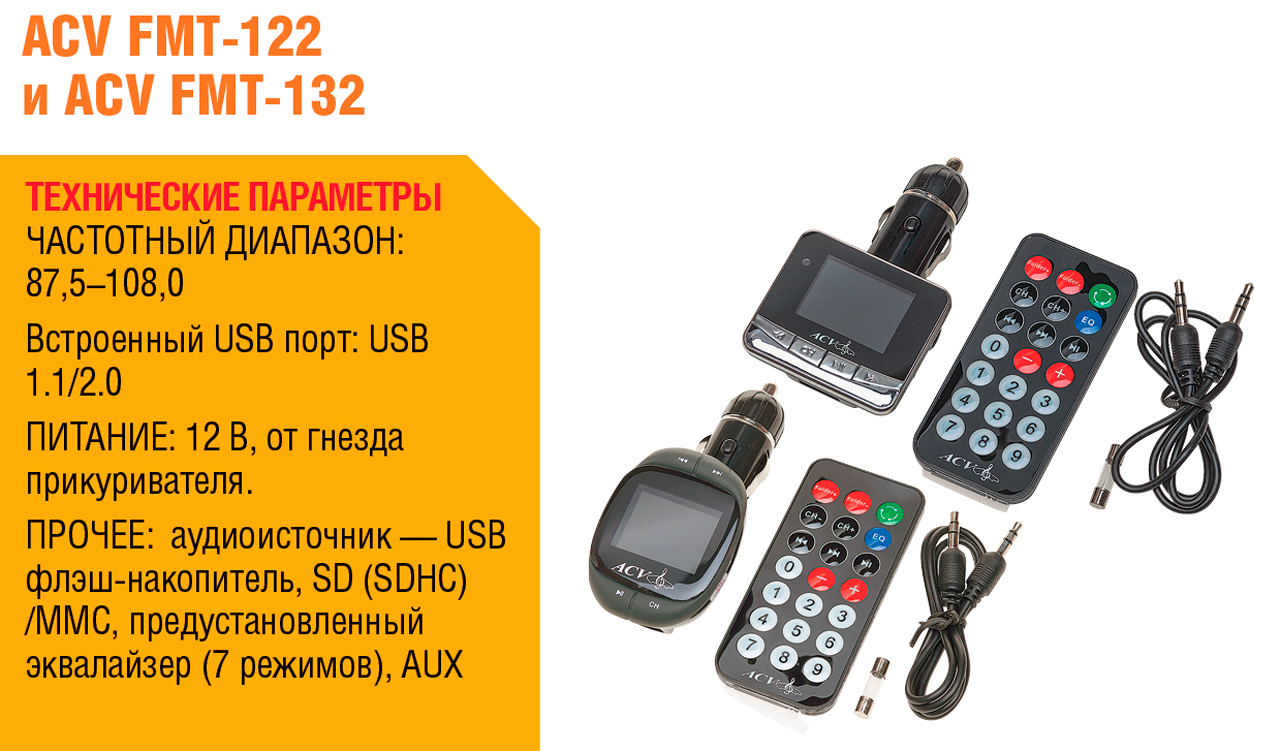 Тест автомобильных FM-трансмиттеров ACV FMT, Intego FM, Neoline Splash ...
