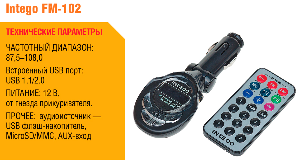 Тест автомобильных FM-трансмиттеров ACV FMT, Intego FM, Neoline Splash ...