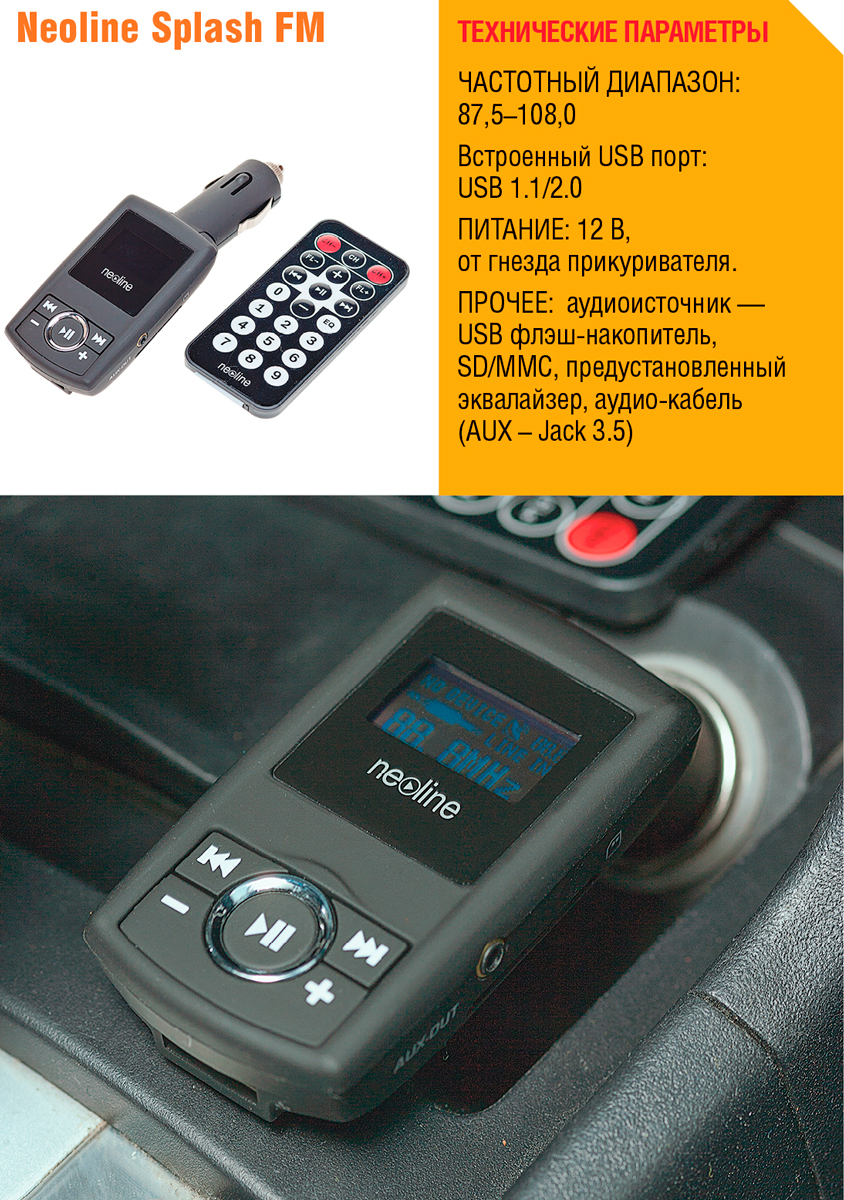 Тест автомобильных FM-трансмиттеров ACV FMT, Intego FM, Neoline Splash ...