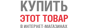 КУПИТЬ ЭТОТ ТОВАР
В ИНТЕРНЕТ-МАГАЗИНАХ